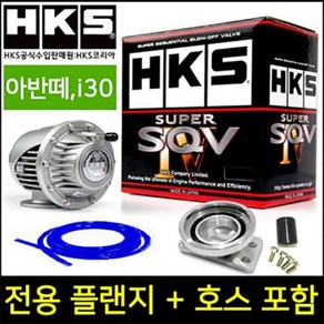 HKS 정품 블로우 오프 밸브 SQV4 아반떼AD 벨로스터2세대 코나 i30(PD 1.4T)