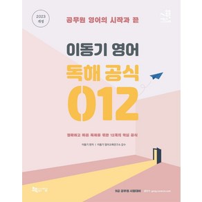 2023 이동기 영어 독해 공식 012:정확하고 빠른 독해를 위한 12개의 핵심 공식