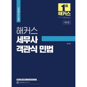김지원 해커스 세무사 객관식 민법 세무사 1차 시험 대비 제2판, 분철안함