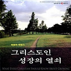 새책-스테이책터 [그리스도인 성장의 열쇠]-리로이 아임스 지음, 그리스도인 성장의 열쇠