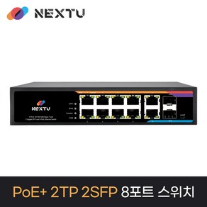 NEXT-POE3822TP-SFP 8포트 10/100/1000M POE 8포트 스위칭허브 / POE+ 지원 총 130W / 개별 TP 2포트