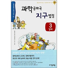 과학 공화국 지구 법정 3 : 날씨, 정완상 저, 자음과모음