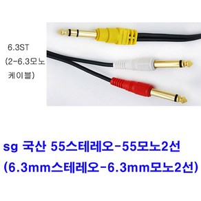 sg 국산 55스테레오-55모노2선 스피커케이블(6.3mm스테레오-6.3mm모노2선 음향 앰프 믹서 스피커 연결케이블), 진녹색, 1.5m, 1개