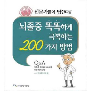 뇌졸중 똑똑하게 극복하는 200가지 방법