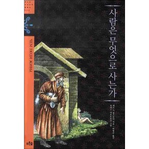 푸른숲주니어 - 사람은 무엇으로 사는가