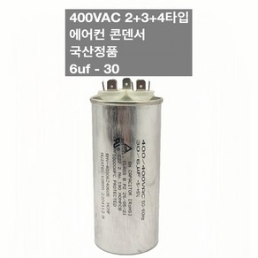 [이제이에스몰] 400VAC 2+3+4단자 에어컨 콘덴서 실외기 기동 팬모터 6uf 30, 1개