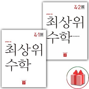 사은품+2025년 최상위 초등 수학 S 에스 4-1+4-2 세트 - 전2권, 수학영역, 초등4학년