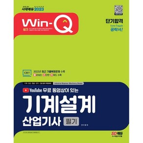 2023 유튜브 무료 동영상이 있는 Win-Q 기계설계산업기사 필기 단기합격:2022년 최근 기출복원문제 수록｜빨리보는 간단한 키워드(빨간키) 수록