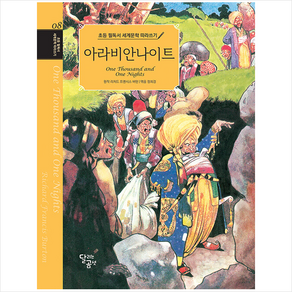 초등 필독서 세계문학 따라쓰기 : 아라비안나이트, 달리는곰셋