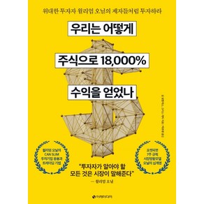 우리는 어떻게 주식으로 18 000% 수익을 얻었나:위대한 투자자 윌리엄 오닐의 제자들처럼 투자하라