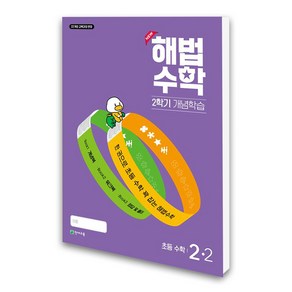 (천재교육) 해법수학 2학기 개념학습 2-2 (2024년)