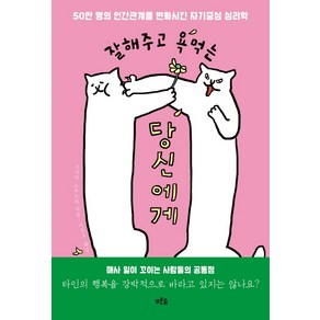 잘해주고 욕먹는 당신에게:50만 명의 인간관계를 변화시킨 자기중심 심리학, 푸른숲, 오시마 노부요리