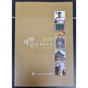 옛날돈 2024년 대한민국우표도감(도록), 1개