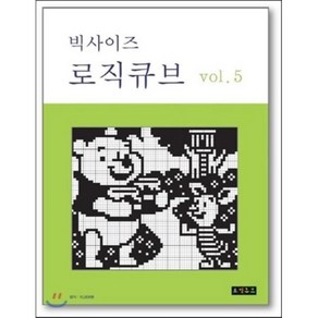 빅사이즈로직큐브 VOL 5, 로직큐브, 로직큐브 편집부