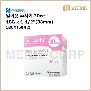 1박스 50개입 ) 성심 일회용 주사기 30cc 30ml 18G x 1-1/2인치 (38mm) 멸균 주사기 병원 주사기 병원 세정 개별포장 실린지 18g 일회용주사기 주사바늘포함, 1개