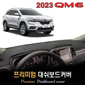 르노 삼성 QM6 대쉬보드커버 (2023년형), 부직포 + 테두리(블랙), 센터스피커-O/이오나이저-O, 르노삼성