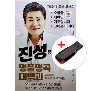 USB) 진성 명품명곡 대백과 80곡 - 소금꽃/꽃바람 여인/안동역에서/불효자는 웁니다