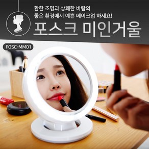 포스크 미인 거울 FOSC-MM01 LED조명 Dy기능바람 무선 국산화장거울, 본상품선택