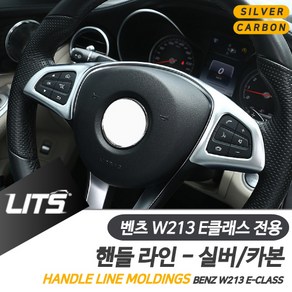 벤츠 W213 E클래스 전용 핸들라인 실버 카본 악세사리, W213-E클래스세단16년이후