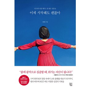 이제 시작해도 괜찮아:내 속의 나를 깨우는 참 좋은 질문들, 차이정원, 이제 시작해도 괜찮아, 정회일(저)