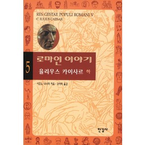 로마인 이야기 5: 율리우스 카이사르(하), 한길사, 시오노 나나미 저/김석희 역