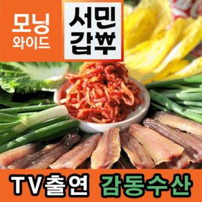 감동수산 포항 과메기 구룡포 죽도시장 해풍건조 손질 반손질 햇 꽁치 진공포장 야채세트, 6개