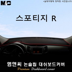 스포티지R (2013년식) 대쉬보드커버 [벨벳-부직포-스웨이드]