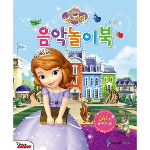 Disney리틀 프린세스 소피아 음악놀이북, 삼호뮤직