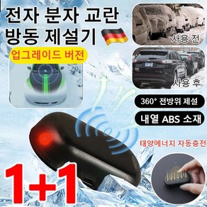 1+1 [업그레이드 버전] 전자 분자 교란 방동 제설기 전동 제설기 차량 제설기 대양광 자동 충전, 태양열 방수 청색광*1+태양열 방수 녹색광*1, 2개