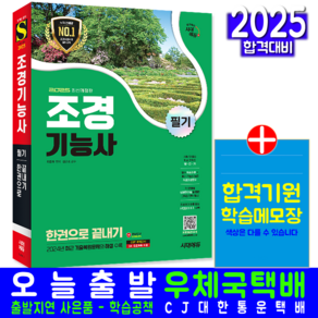 조경기능사 필기 교재 책 과년도 기출문제 복원해설 2025, 시대고시기획