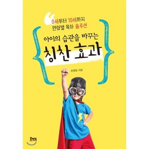 아이의 습관을 바꾸는 칭찬 효과 : 0세부터 10세까지 연령별 육아 솔루션, 북멘토, 허영림 저