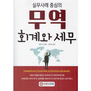 실무사례 중심의 무역 회계와 세무(2024), 씨에프오아카데미, 이강오,이은자 저