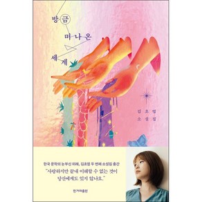 방금 떠나온 세계 + 미니수첩 증정