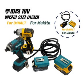 JUPITER 주피터 18V 베터리 연장 어댑터 젠더 Fo DEWALT DJP-18V / Fo MAKITA JP-18V 100% 호환 디월트 마끼다 배터리, 디월트 DEWALT DJP-18V