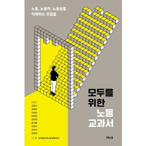 모두를 위한 노동 교과서:노동 노동자 노동권을 이해하는 첫걸음