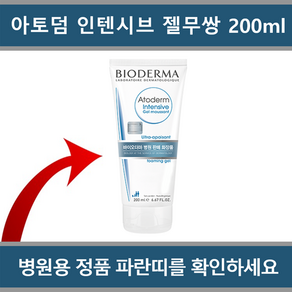 [바이오더마] 아토덤 인텐시브 젤 무쌍 200ml, 1개