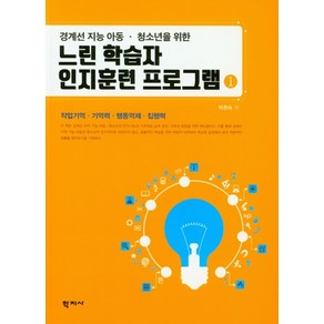 경계선 지능 아동 청소년을 위한느린 학습자 인지훈련 프로그램 1:작업기억 기억력 행동억제 집행력