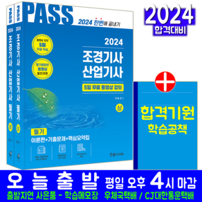 조경기사 조경산업기사 필기 책 교재 자격증 시험 핵심이론 과년도 기출문제해설 2024