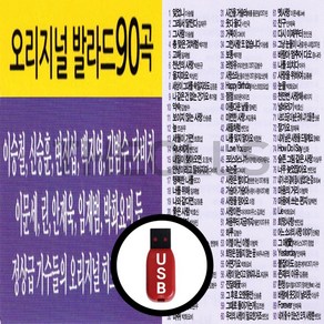 USB My Memory Ballad Original 90 Songs-708090 오리지날 발라드히트곡 모음 이승철 신승훈 변진섭 백지영 임재범 안재욱 등