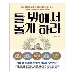 쌤앤파커스 틀 밖에서 놀게 하라 (마스크제공)