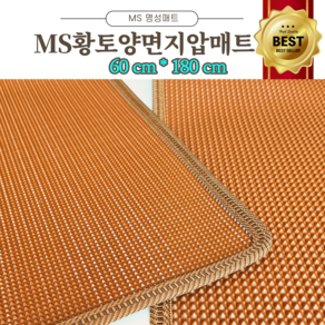 맨발걷기-MS황토양면지압매트 (60cm * 180cm), 1개, 황토색 (60*180)