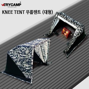 [트라이캠프] 무릎텐트(대형) KNEE TENT(니텐트), 대형텐트