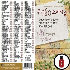 오스쿨 Global_USB노래칩 7080 오리지날 청춘을 기억하다 150곡