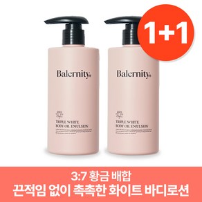 밸러니티 트리플 화이트 바디오일 바디로션 에멀젼 300ml 2개