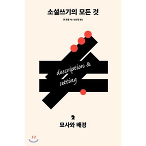 소설쓰기의 모든 것 2 : 묘사와 배경, 다른, 론 로젤 저/송민경 역