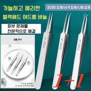 1+1 여드름압출바늘 피지압출기 피지핀셋, 사각 집게*2