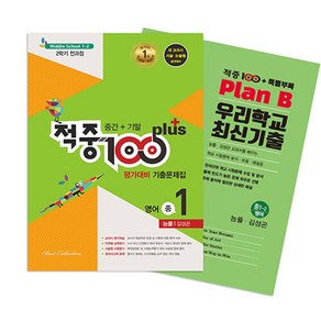 적중 100 plus 평가대비 기출문제집 영어 중 1-2 전과정(중간+기말)(능률 김성곤)+특별부록 세트(2024)