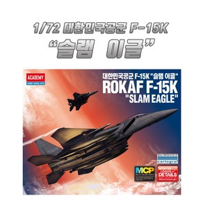 아카데미과학 1/72 대한민국 공군 F-15K 슬램이글 프라모델 12554