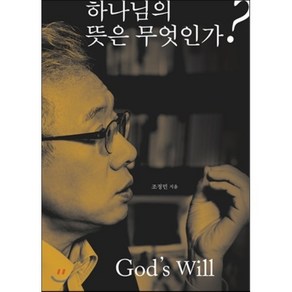 하나님의 뜻은 무엇인가?, 두란노서원