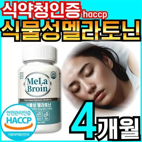 영양별곡 식물성 멜라토닌 2mg 함유 식약청 HACCP 인증